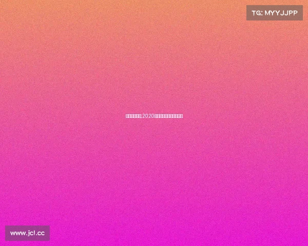 春兰围棋赛事;2020春兰杯围棋决赛讲解视频